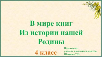 Презентация к уроку курса В мире книг 4 класс.Тема: Из истории нашей Родины. презентация к уроку по чтению (4 класс)