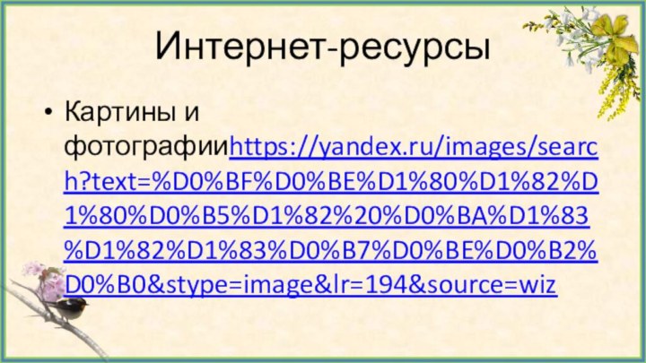 Интернет-ресурсыКартины и фотографииhttps://yandex.ru/images/search?text=%D0%BF%D0%BE%D1%80%D1%82%D1%80%D0%B5%D1%82%20%D0%BA%D1%83%D1%82%D1%83%D0%B7%D0%BE%D0%B2%D0%B0&stype=image&lr=194&source=wiz