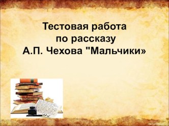 Тест по рассказу А.П.Чехова Мальчики тест по чтению (4 класс)