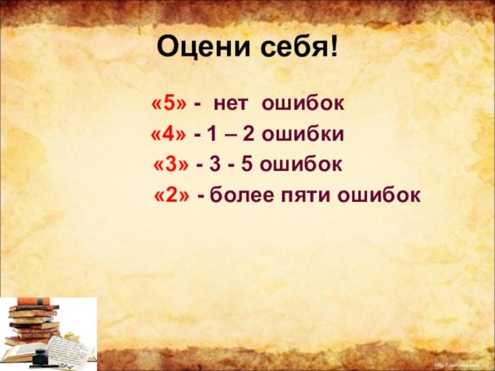 Оцени себя!«5» - нет ошибок«4» - 1 – 2 ошибки«3» - 3