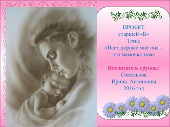 Проект: Всех дороже мне она — это мамочка моя в старшей группе проект (старшая группа)