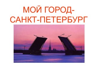 Любимому городу посвящается презентация к уроку по музыке (старшая группа)