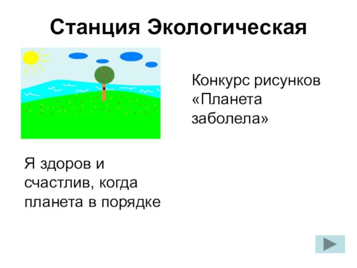 Станция ЭкологическаяКонкурс рисунков «Планета заболела»Я здоров и счастлив, когда планета в порядке