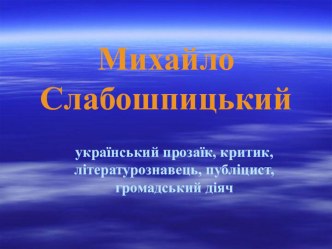 М.Слабошпицький Чудасія на балконі план-конспект урока по чтению (4 класс)