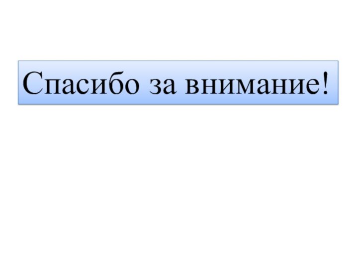 Спасибо за внимание!