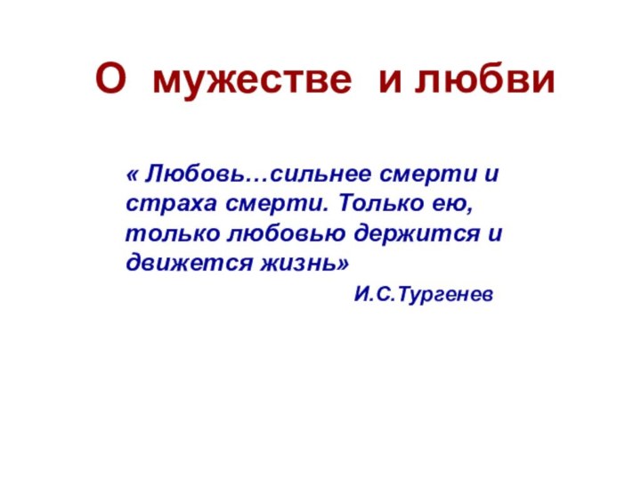 « Любовь…сильнее смерти и страха смерти. Только ею, только любовью держится и