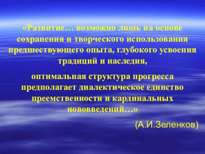 «Развитие… возможно лишь на основе сохранения и творческого использования предшествующего