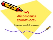 Абсолютная грамотность. презентация к уроку по русскому языку (1 класс)