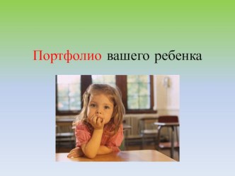 Медиапрезентация: Портфолио Вашего ребенка презентация по теме