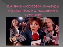 Доклад Влияние массовой культуры на терпимое отношение к курению статья по теме