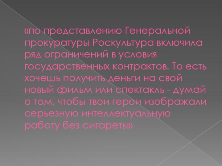 «по представлению Генеральной прокуратуры Роскультура включила ряд ограничений в условия государственных контрактов.