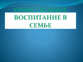 Родительское собрание Нравственные отношения в семье и в школе методическая разработка (2 класс)