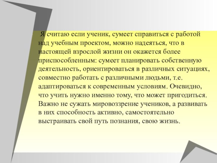 Я считаю если ученик, сумеет справиться с работой над учебным проектом,