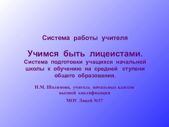 Система работы учителя  Учимся быть лицеистами. Система подготовки учащихся начальной