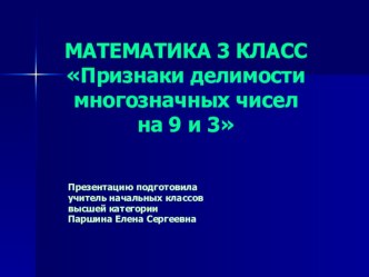 Урок математики Признаки делимости многозначных чисел на 9 и 3 3 класс методическая разработка по математике (3 класс) по теме