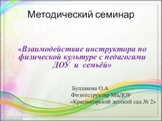 МЕТОДИЧЕСКИЙ СЕМИНАР Взаимодействие инструктора по физической культуре с педагогами ДОУ и семьёй методическая разработка по физкультуре