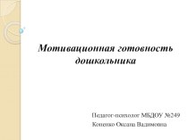 Мотивационная готовность дошкольника презентация к уроку (подготовительная группа) по теме