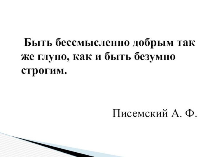 Быть бессмысленно добрым так же глупо, как и быть безумно