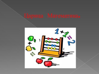 Конспект занятия по математике в подготовительной группе план-конспект занятия по математике (подготовительная группа)