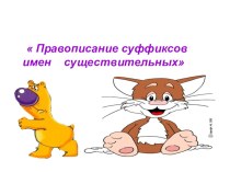 Правописание суффиксов имен существительных презентация урока для интерактивной доски по русскому языку (4 класс) по теме
