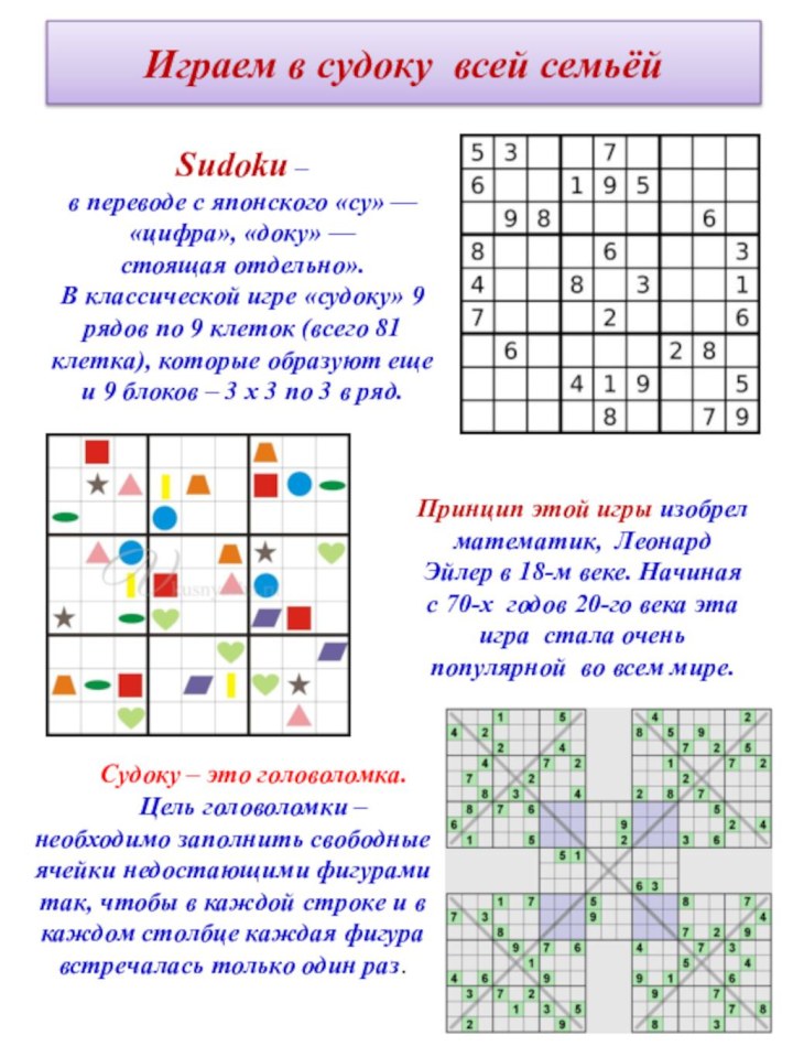 Играем в судоку всей семьёйСудоку – это головоломка. Цель головоломки – необходимо
