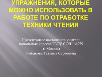 Презентация Упражнения,которые можно использовать в работе при отработке техники чтения презентация к уроку по чтению (1 класс) по теме