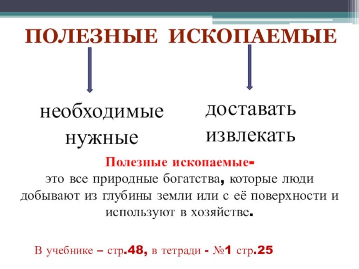 Полезные ископаемыенеобходимыенужные доставатьизвлекатьПолезные ископаемые-  это все природные богатства, которые люди добывают