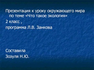 Урок по окружающему миру с презентацией , Занков, 2 класс Что такое экология методическая разработка по окружающему миру (2 класс) по теме