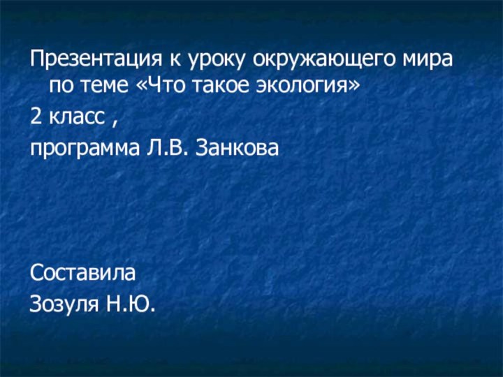 Презентация к уроку окружающего мира по теме «Что такое экология»2 класс ,