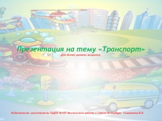 Методическая разработка. Презентация Транспорт, для детей раннего возраста. методическая разработка по окружающему миру