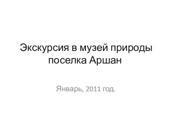 наша экскурсия в музей природы презентация к уроку по теме