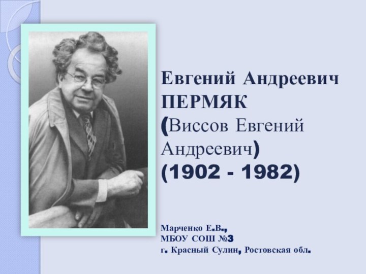 Евгений Андреевич ПЕРМЯК (Виссов Евгений Андреевич)  (1902 - 1982) Марченко Е.В.,МБОУ