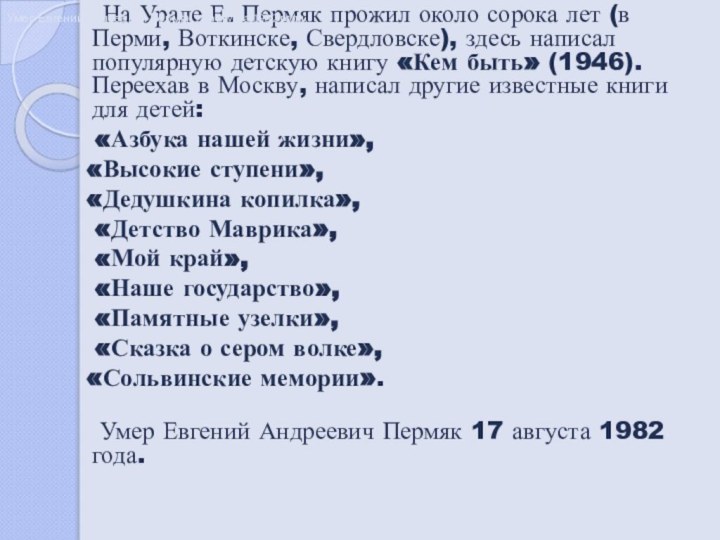 На Урале Е. Пермяк прожил около сорока лет (в Перми,