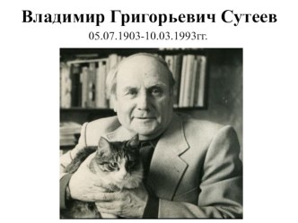 Викторина по сказкам В.Г.Сутеева презентация к уроку по развитию речи (старшая, подготовительная группа)