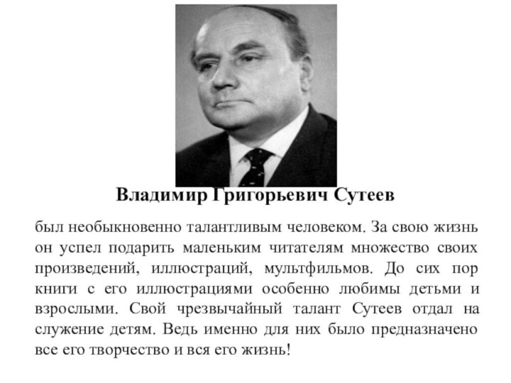 был необыкновенно талантливым человеком. За свою жизнь он успел подарить маленьким читателям