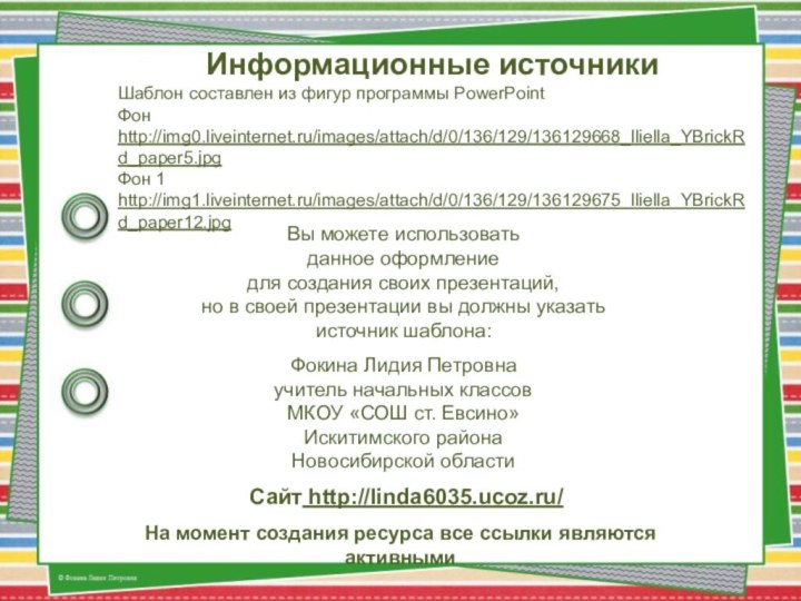 На момент создания ресурса все ссылки являются активнымиИнформационные источникиШаблон составлен из фигур