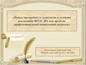Консультация : Новые программы и технологии в условиях реализации ФГОС ДО, как средство профессиональной компетенции педагога методическая разработка