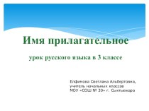 Презентация Имя прилагательное. 3 класс. презентация к уроку по русскому языку (3 класс)