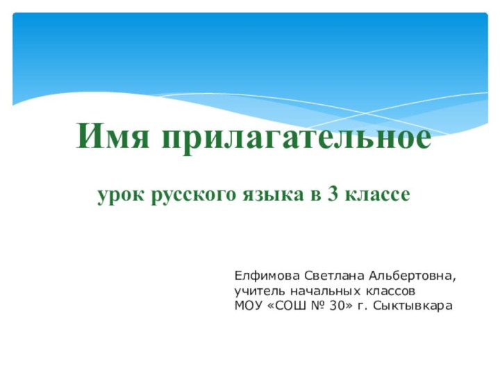 Имя прилагательноеурок русского языка в 3 классеЕлфимова Светлана Альбертовна,учитель начальных классовМОУ
