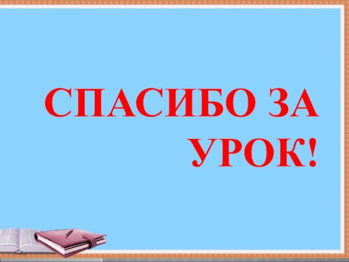 СПАСИБО ЗА УРОК!