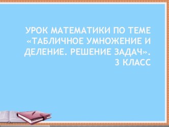 Разработки уроков план-конспект урока по математике (2, 3 класс)