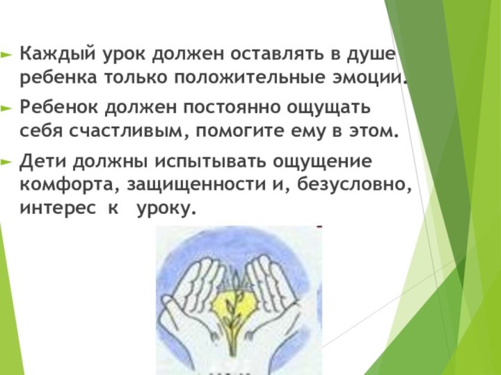 Каждый урок должен оставлять в душе ребенка только положительные эмоции. Ребенок должен постоянно