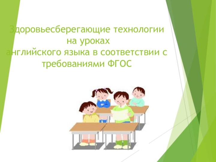 Здоровьесберегающие технологии  на уроках английского языка в соответствии с требованиями ФГОС