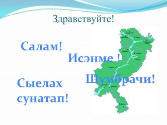 Презентация по теме проекта Мы - представители народов Поволжья презентация к уроку (1, 3 класс)