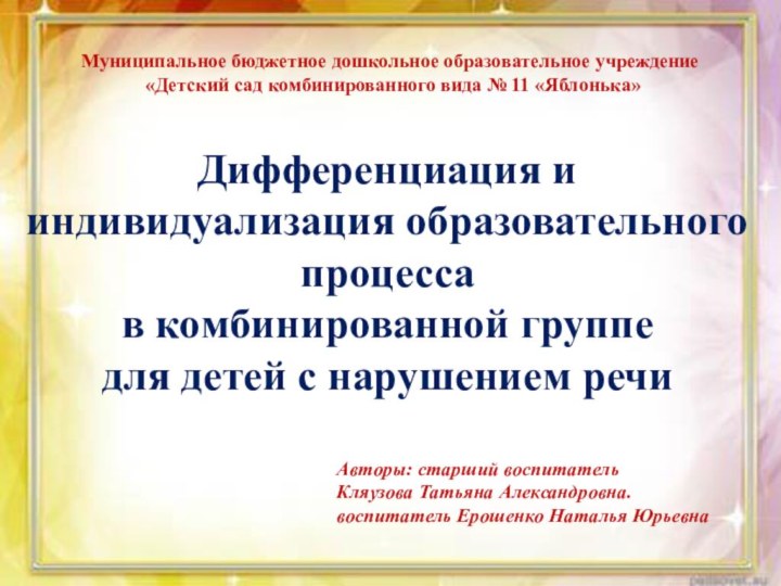 Дифференциация и индивидуализация образовательного процесса  в комбинированной группе