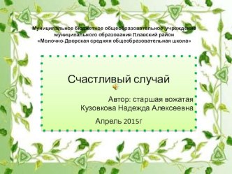 Игра Счастливый случай классный час (4 класс) по теме