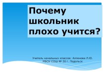 Почему школьники плохо учатся? презентация урока для интерактивной доски