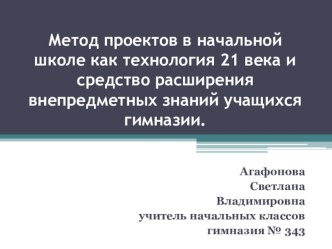 Метод проектов в начальной школе как технология 21 века и средство расширения внепредметных знаний учащихся гимназии. презентация к уроку (3 класс)