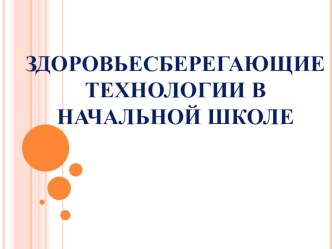 zdorovesberegayushchie tehnologii