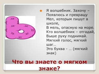 Презентация по русскому языку Мягкий знак, 2 класс презентация к уроку по русскому языку (2 класс) по теме